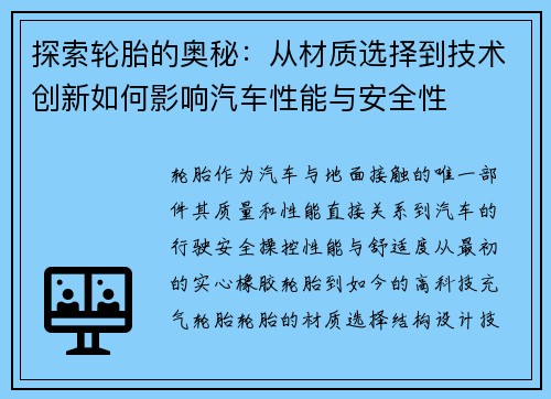 探索轮胎的奥秘：从材质选择到技术创新如何影响汽车性能与安全性