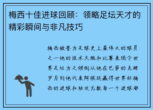 梅西十佳进球回顾：领略足坛天才的精彩瞬间与非凡技巧