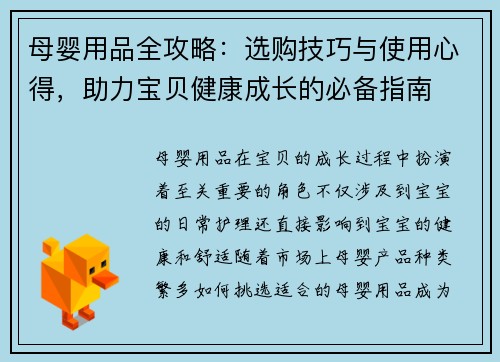 母婴用品全攻略：选购技巧与使用心得，助力宝贝健康成长的必备指南