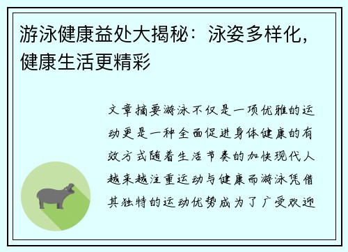 游泳健康益处大揭秘：泳姿多样化，健康生活更精彩