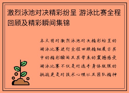 激烈泳池对决精彩纷呈 游泳比赛全程回顾及精彩瞬间集锦