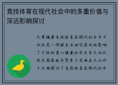 竞技体育在现代社会中的多重价值与深远影响探讨