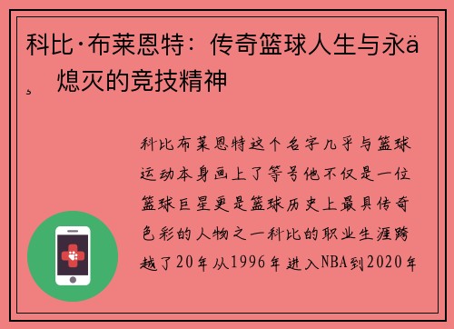 科比·布莱恩特：传奇篮球人生与永不熄灭的竞技精神