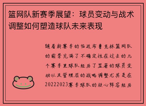 篮网队新赛季展望：球员变动与战术调整如何塑造球队未来表现