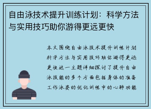 自由泳技术提升训练计划：科学方法与实用技巧助你游得更远更快