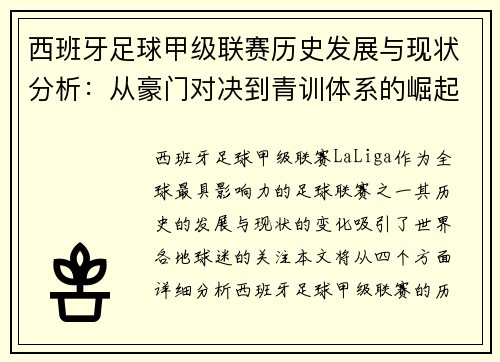 西班牙足球甲级联赛历史发展与现状分析：从豪门对决到青训体系的崛起