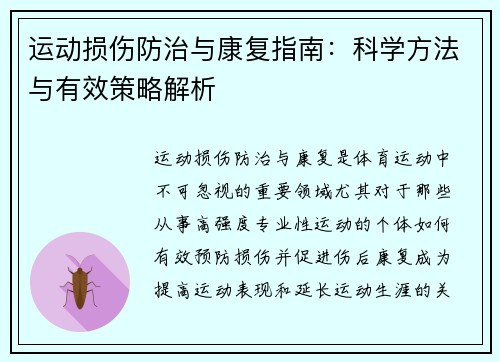 运动损伤防治与康复指南：科学方法与有效策略解析