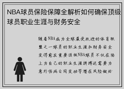 NBA球员保险保障全解析如何确保顶级球员职业生涯与财务安全