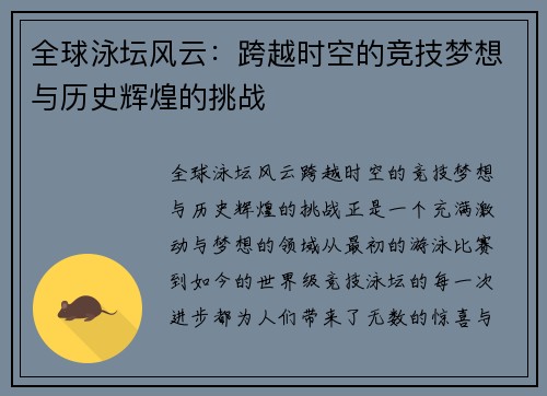 全球泳坛风云：跨越时空的竞技梦想与历史辉煌的挑战